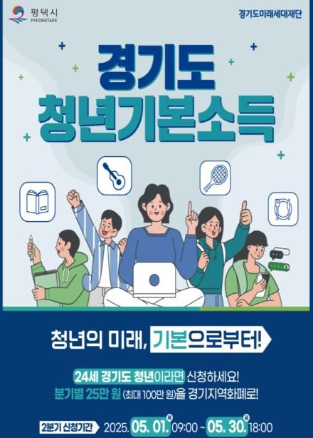 평택시, 경기도 청년기본소득 2분기 신청하세요!