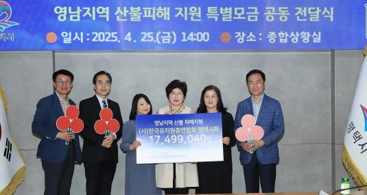 평택시사립유치원연합회, '영남지역 산불피해 지원 성금 1,750만 원 전달'