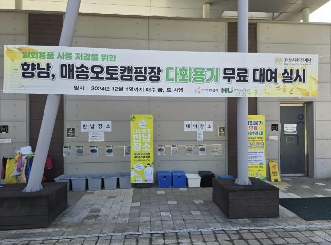 향남오토캠핑장을 이용하는 시민들을 위해 다회용기를 무료대여 하고 있다.
