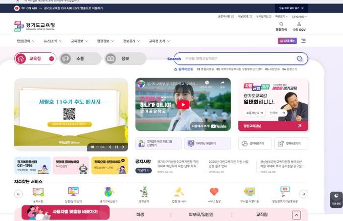 경기도교육청 공식 누리집 첫 화면