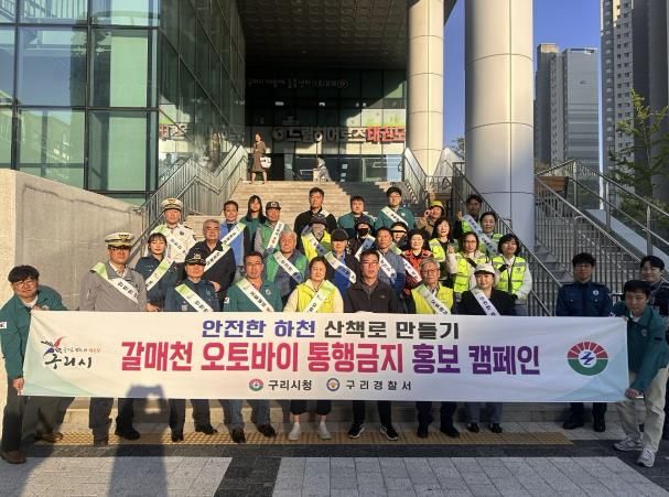 구리시, '갈매천 오토바이 OUT!' 민관 합동 홍보 캠페인 실시