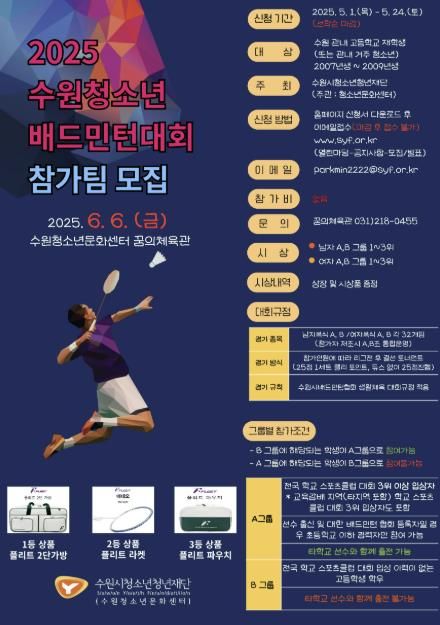 수원시청소년청년재단 '2025. 수원 청소년 배드민턴 대회' 참가팀 모집