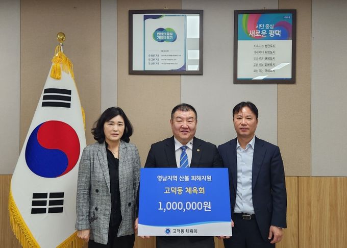 평택시 고덕동 체육회, 영남지역 산불 피해 성금 기부