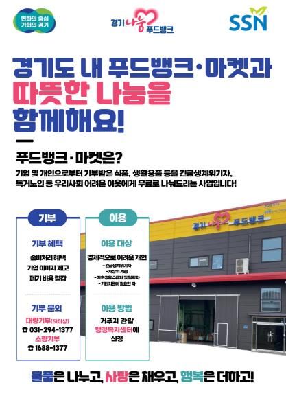 경기도 푸드뱅크·마켓 홍보 포스터