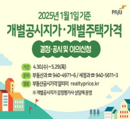 파주시, 개별공시지가 30일 결정·공시, 5월 29일까지 이의신청