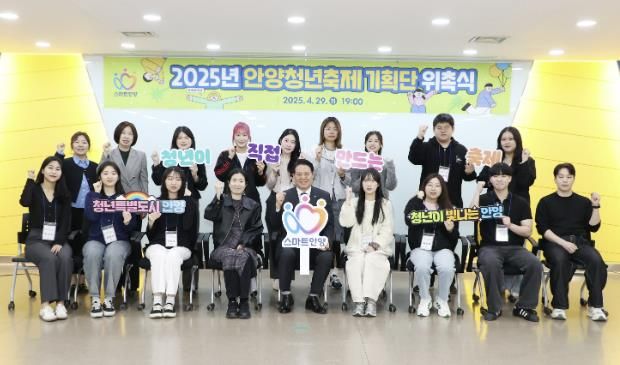 안양시는 9일 오후 7시 시청 3층 상황실에서 안양청년축제 기획단 선발자 15명이 참석한 가운데 ‘2025년 안양청년축제기획단(이하 기획단) 위촉식’을 개최했다
