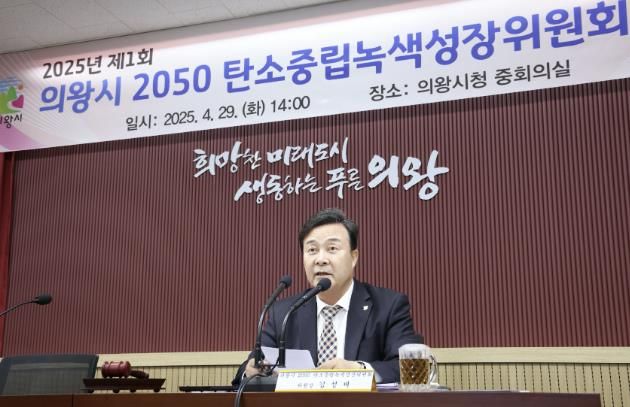 의왕시, 2050 탄소중립 녹색성장 위원회 개최…탄소중립 녹색성장 기본계획 의결