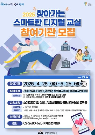 ‘찾아가는 스마트한 디지털 교실’ 참여기관 모집 안내문.