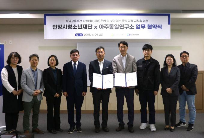 안양시청소년재단 장동민 대표이사 직무대행(좌)과 아주통일연구소 한기호 연구실장(우)이 업무협약 체결 기념 촬영을 하고 있다.