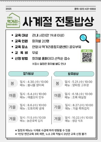 안양시 먹거리종합지원센터, 시민대상‘사계절 전통밥상’교육 추진