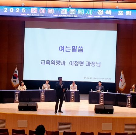 경기도교육청 2025 데이터 리터러시 정책 포럼