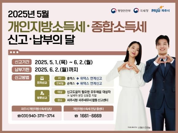 파주시, 5월 개인지방소득세 합동 신고센터 운영…6월 2일까지