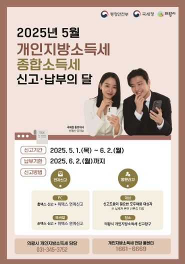 의왕시, 개인지방소득세 6월 2일까지 신고․납부 하세요