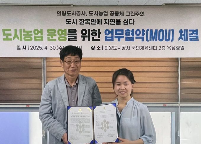 의왕도시공사, 도시농업공동체와 도시농업 활성화를 위한 업무협약 체결