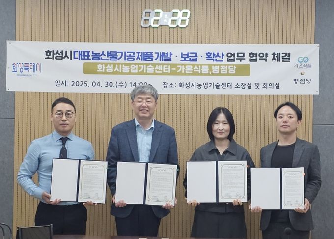 화성특례시 농업기술센터가 지난달 30일 가온식품 및 병점당과 '지역 대표 농산물 가공식품 개발, 보급, 확산을 위한 업무협약‘을 체결했다.(왼쪽부터 박상오 가온식품 대표, 송성호 화성시농업기술센터 소장, 이연경 농산물가공팀장, 윤기원 병점당 대표)