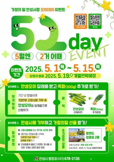 안성시, 오이데이(5.2.) 맞이 ‘5월엔 2거 어때’ 이벤트 추진