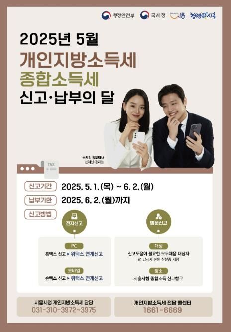 시흥시, 5월, 개인지방소득세ㆍ종합소득세 신고ㆍ납부의 달 운영