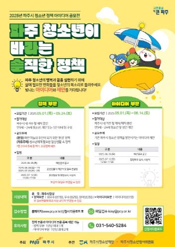 파주시, 5월 24일까지 청소년정책 아이디어 공모전 참가자 모집