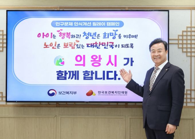 김성제 의왕시장,‘인구문제 인식개선 릴레이 캠페인’동참