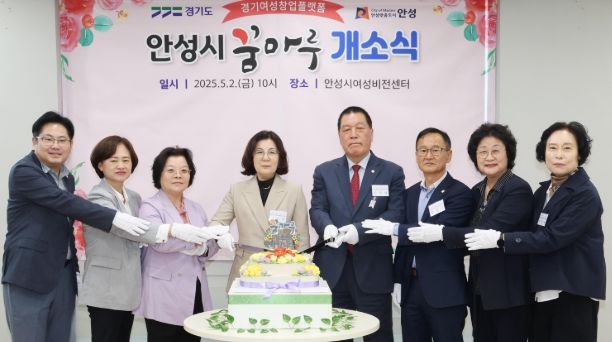 여성창업플랫폼 ‘안성시 꿈마루’ 개소