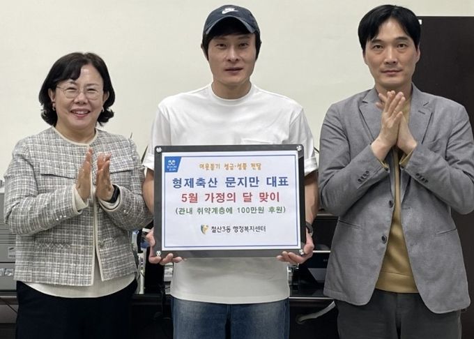 광명시 철산3동 형제축산이 가정의 달을 맞아 지난 1일 지역사회 소외 이웃을 위해 100만 원의 후원금을 전달했다.