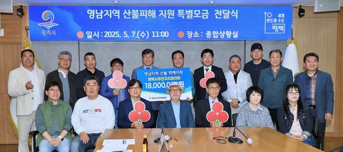 평택시 주민자치협의회, 영남지역 산불 피해복구 성금 전달