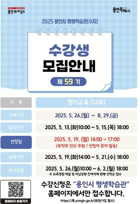 용인특례시, 평생학습관(수지) '제59기 정기교육' 수강생 모집 안내 포스터