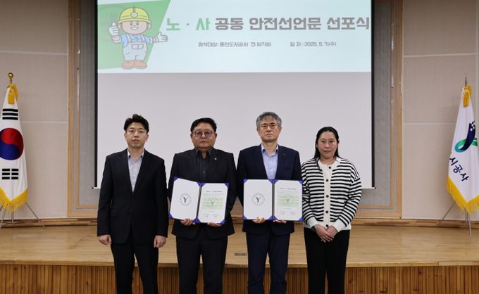 용인도시공사 노ㆍ사 공동안전문 선포 통한 안전문화 확산