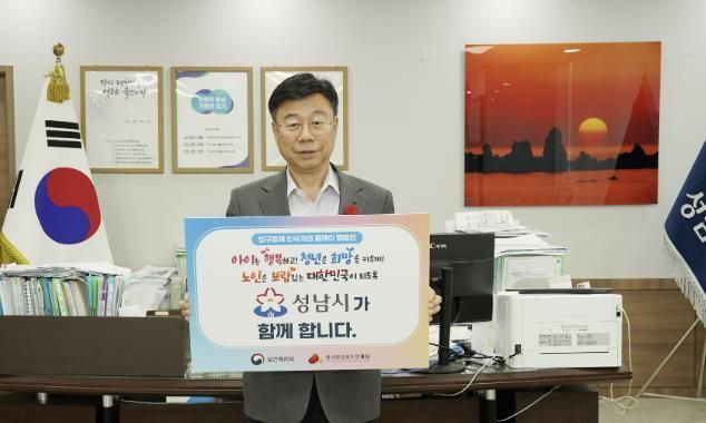 신상진 성남시장 ‘인구문제 인식 개선 릴레이 캠페인’ 동참