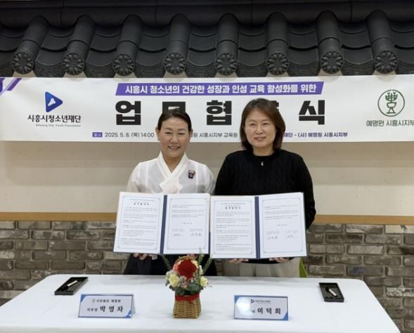 시흥시청소년재단, 예명원 시흥지부와 청소년 인성교육 활성화 맞손