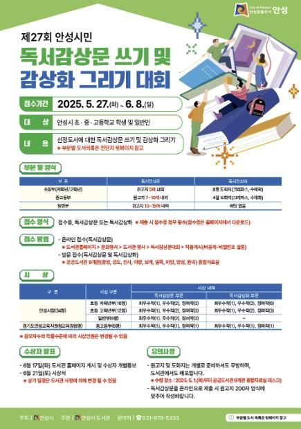 '제27회 안성시민 독서감상문쓰기 및 감상화 그리기 대회' 개최