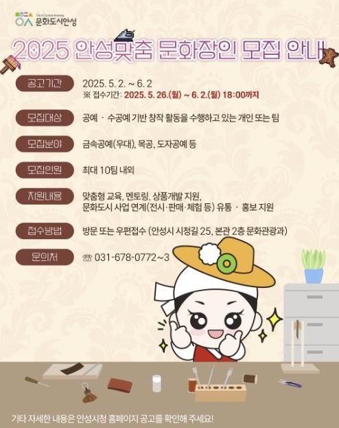 안성시, ‘2025 안성맞춤 문화장인학교’ 참여자 모집