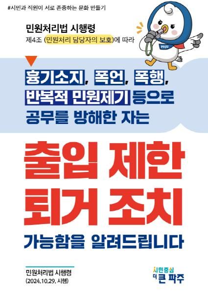 파주시 악성민원 대응강화 중점 추진