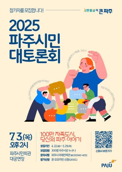 '2025 파주시민 대토론회' 참가자 300명 모집