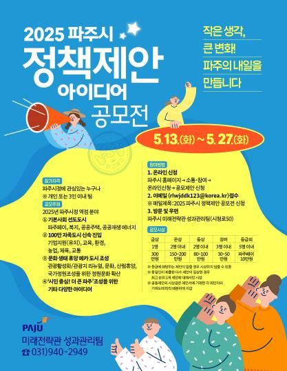 파주시, 2025년 정책 제안 아이디어 공모전 개최