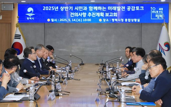 평택시, ‘2025년 상반기 시민과 함께하는 미래발전 공감토크’ 주요 건의사항 추진현황 보고회 개최