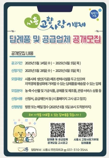 시흥시, 고향사랑기부제 답례품 및 공급업체 모집