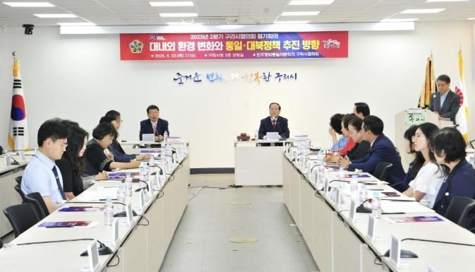 민주평통 구리시협의회, 2025년 2분기 정기회의 개최