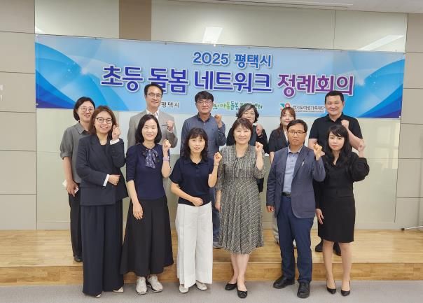 평택시 초등 돌봄 네트워크 본격 구성, 첫 회의 개최