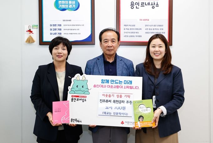 진주류씨 목천공파 종중이 용인시건강가정지원센터에 도서 700권을 기탁했다