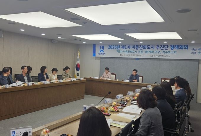 수원시가 제3차 수원시 아동친화도시 조성 기본계획 수립 연구 용역 착수보고회를 열고 있다.