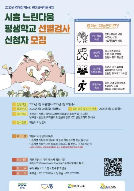 시흥시, 2025년 경계선 지능인 선별검사 참여자 모집