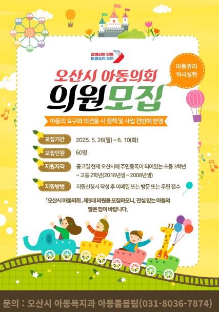 오산시, 제9대 아동의회 위원 공개 모집