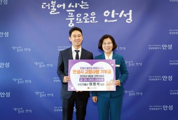 안성시, 2025년 제2호 고향사랑 고액기부…모금액 1억 원 돌파