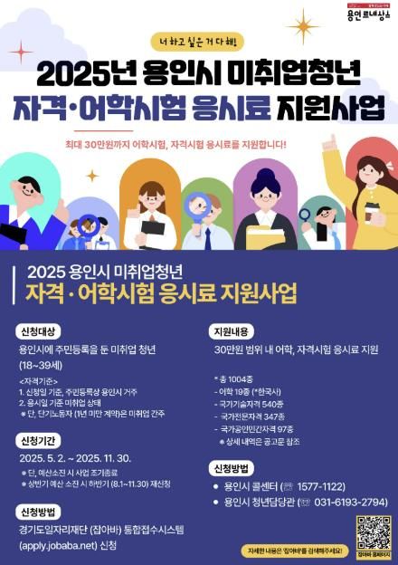 용인특례시 취업 준비 청년 대상 어학·자격시험 응시료 지원 안내 포스터
