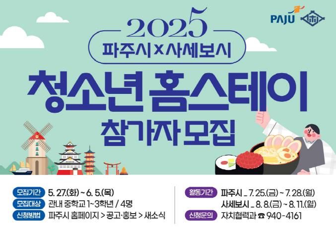 '2025 파주-일본 사세보시 청소년 홈스테이' 6월 5일까지 참가자 모집