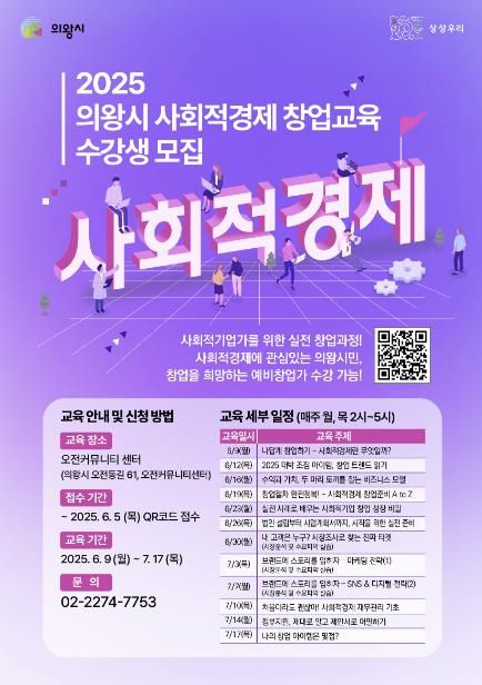 의왕시, ‘2025 사회적경제 창업교육’ 수강생 모집