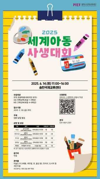 평택시, 전국 어린이들의 상상력이 모이는 축제 '2025 세계아동사생대회' 참가자 모집