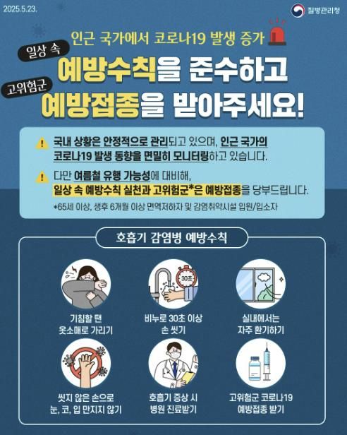 인근국가 코로나19 발생 증가에 따른 예방수칙 안내