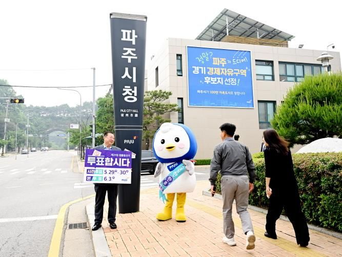 파주시, 파랑이와 함께 대통령 선거 투표 참여 캠페인 펼쳐